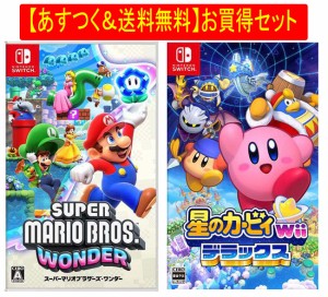 ◆即日発送◆SWI 〒 あすつく送料無料セット 「 スーパーマリオブラザーズ ワンダー」「星のカービィ Wii デラックス」 新品17/04/28