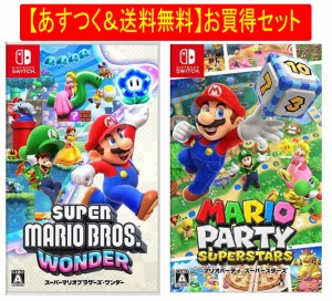 ◆即日発送◆SWI 〒 あすつく送料無料セット 「 スーパーマリオブラザーズ ワンダー」「マリオパーティ スーパースターズ」 新品17/04/28