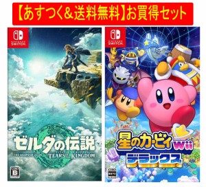 ◆即日発送◆SWI 〒 あすつく送料無料セット 「星のカービィ Wii デラックス」「ゼルダの伝説 ティアーズ オブ ザ キングダム」新品17/04