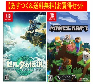 ◆即日発送◆SWI 〒 あすつく送料無料セット 「マインクラフト」「ゼルダの伝説 ティアーズ オブ ザ キングダム」新品17/04/28