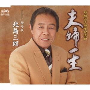 北島三郎／夫婦一生／桜月夜 【CD】