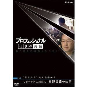 プロフェッショナル 仕事の流儀 リゾート再生請負人 星野佳路の仕事 信じる力が人を動かす 【DVD】