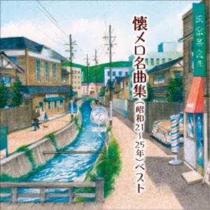 (V.A.)／懐メロ名曲集(昭和21〜25年) ベスト 【CD】