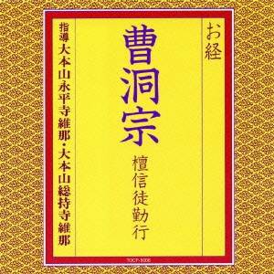 大本山永平寺維那／お経 曹洞宗 檀信徒勤行 【CD】