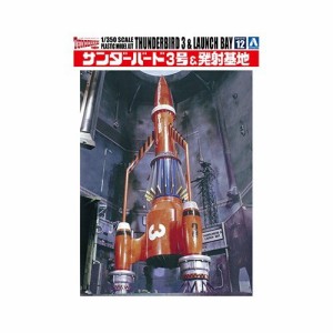 アオシマ 『サンダーバード』 サンダーバード3号＆発射基地 1／350 【サンダーバード 12】 (プラモデル)おもちゃ プラモデル