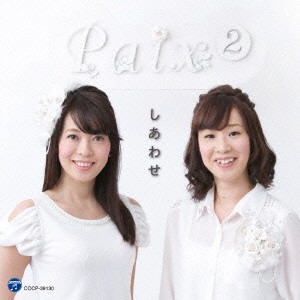 Paix2／しあわせ 【CD】