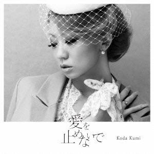 倖田來未／愛を止めないで 【CD】