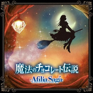 アフィリア・サーガ／魔法のチョコレート伝説《DVD付盤》 【CD+DVD】
