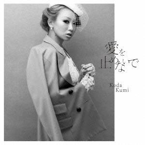 倖田來未／愛を止めないで 【CD+DVD】