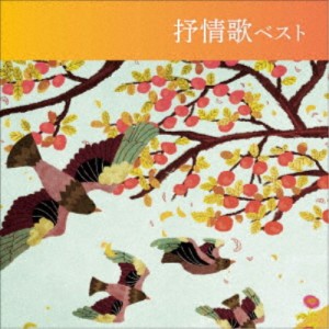 (童謡／唱歌)／抒情歌 ベスト 【CD】