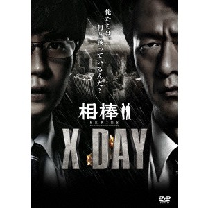 相棒シリーズ X DAY 【DVD】