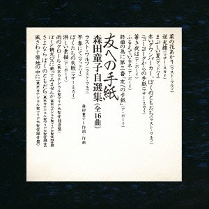 森田童子／友への手紙 森田童子自選集 【CD】