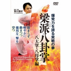 爆発力を誇る実戦の拳 梁派八卦掌 八大掌・八母掌編 【DVD】