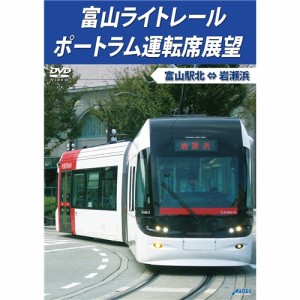 富山ライトレール ポートラム運転席展望 富山駅北 ⇔ 岩瀬浜 【DVD】