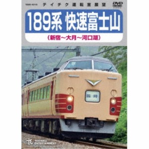 189系 快速富士山 新宿〜大月〜河口湖 【DVD】