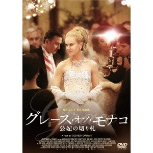 グレース・オブ・モナコ 公妃の切り札 【DVD】