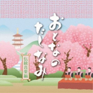 (伝統音楽)／おとなのたしなみ 伝統音楽編 【CD】