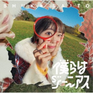 斉藤朱夏／僕らはジーニアス《通常盤》 【CD】