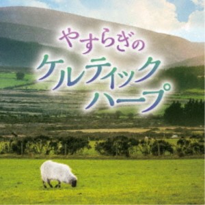 Sileas／松岡莉子／やすらぎのケルティックハープ 【CD】