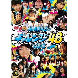 どっキング48 PRESENTS NMB48のチャレンジ48 vol.3 【DVD】