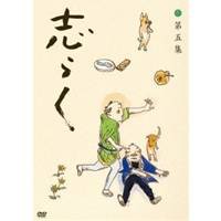 立川志らく 第五集『青菜』『粗忽長屋』『品川心中 上下』 【DVD】