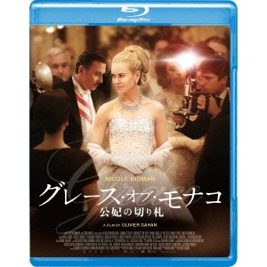 グレース・オブ・モナコ 公妃の切り札 【Blu-ray】