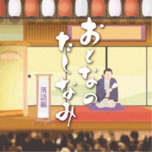 (趣味／教養)／おとなのたしなみ 落語編 【CD】