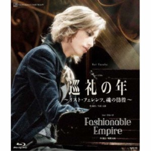 ミュージカル『巡礼の年〜リスト・フェレンツ、魂の彷徨〜』 ショー グルーヴ『Fashionable Empire』 【Blu-ray】