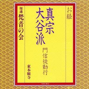 梵音の会／お経 真宗大谷派 門信徒勤行 【CD】