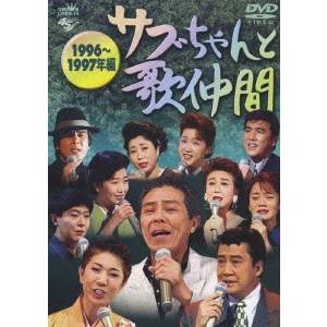 サブちゃんと歌仲間 1996年〜1997年編 【DVD】