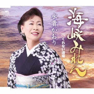 水貴かおり／海峡みれん 【CD】