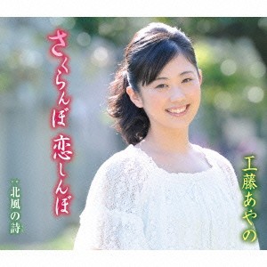 工藤あやの／さくらんぼ 恋しんぼ／北風の詩 【CD】