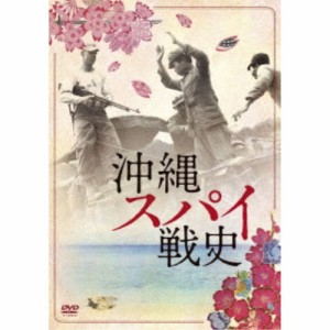 沖縄スパイ戦史 【DVD】