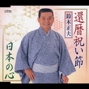 鈴木正夫／還暦祝い節／日本の心 【CD】