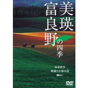 美瑛・富良野の四季 春夏秋冬・映像と音楽の詩(うた) 【DVD】