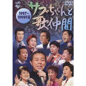 サブちゃんと歌仲間 1997年〜1999年編 【DVD】