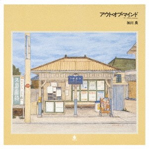 加川良／アウト・オブ・マインド 【CD】