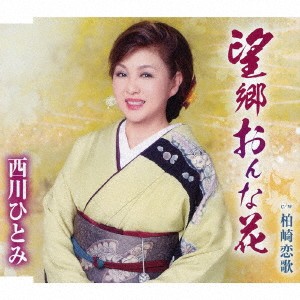 西川ひとみ／望郷おんな花／柏崎恋歌 【CD】