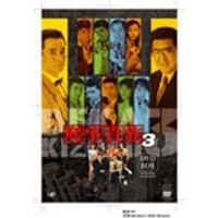 刑事貴族 3 DVD-BOX 【DVD】