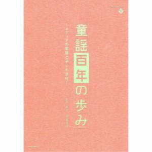 (童謡／唱歌)／童謡百年の歩み〜メディアの変容と子ども文化〜 【CD】
