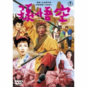 孫悟空(1959) 【DVD】
