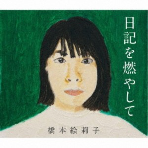 橋本絵莉子／日記を燃やして 【CD】