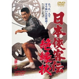 日本侠客伝 絶縁状 【DVD】