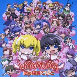 UYAMUYA／恋の爆弾でいと 【CD+DVD】