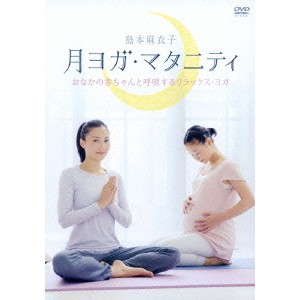 月ヨガ・マタニティ おなかの赤ちゃんと呼吸するリラックス・ヨガ 【DVD】