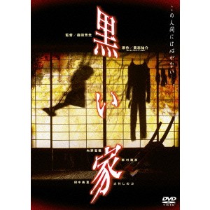 黒い家 【DVD】