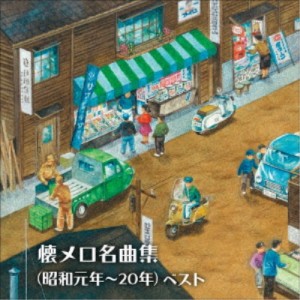 (V.A.)／懐メロ名曲集(昭和元年〜20年) ベスト 【CD】