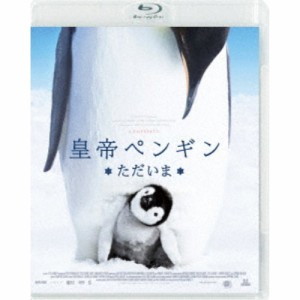 皇帝ペンギン ただいま スペシャル・プライス 【Blu-ray】