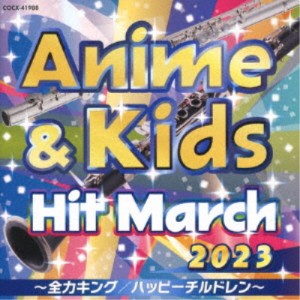 (教材)／2023 アニメ＆キッズ・ヒット・マーチ 〜全力キング／ハッピーチルドレン〜 【CD】