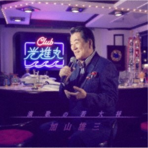 加山雄三／演歌の若大将〜Club光進丸 【CD】